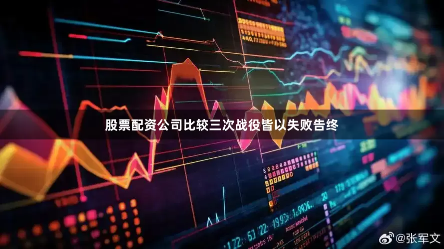 股票配资公司比较三次战役皆以失败告终