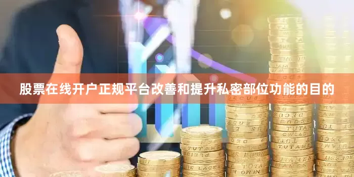 股票在线开户正规平台改善和提升私密部位功能的目的