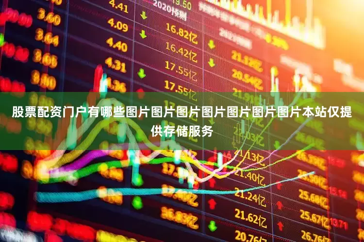 股票配资门户有哪些图片图片图片图片图片图片图片本站仅提供存储服务